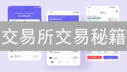 交易所交易秘籍：新手到高手的进阶之路，你必须知道的！