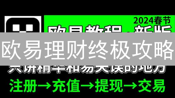 欧易理财终极攻略：高收益加密货币理财产品，新手也能轻松上手！