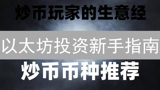 以太坊投资新手指南：如何安全购买、存储并开启你的财富之旅？