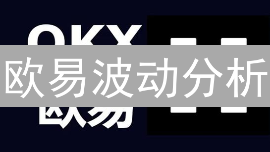 欧易波动分析：抓住暴涨暴跌，交易高手都在用的7个技巧！