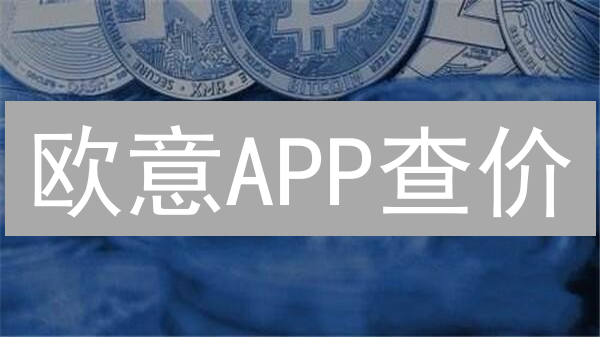 欧意APP查价：掌握加密货币实时行情，抓住交易机会！