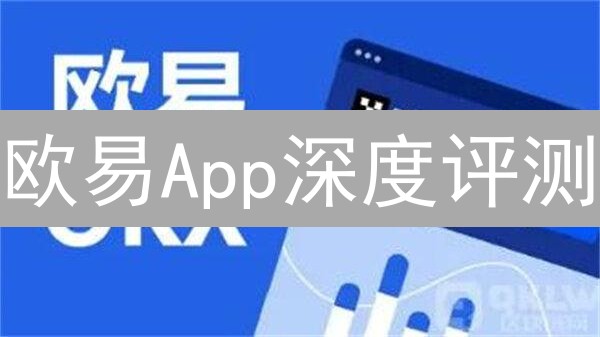 欧易App深度评测：新手也能轻松玩转加密货币交易！