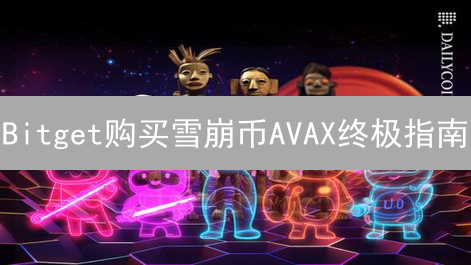 Bitget购买雪崩币AVAX终极指南：新手也能轻松上手？