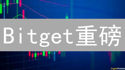Bitget重磅：BTC交易升级，抓住暴涨机会！