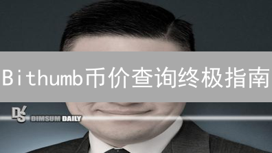 Bithumb币价查询终极指南：新手也能轻松掌握！