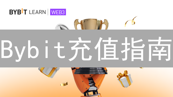 Bybit充值指南：新手必看！快速充值，开启交易之旅？