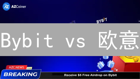 Bybit vs 欧意：谁是加密货币衍生品交易的王者？🔥终极对比！