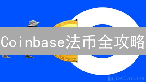 Coinbase法币全攻略：你的货币能用吗？最新支持币种揭秘！