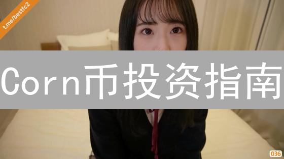 Corn币投资指南：暴涨神话还是泡沫陷阱？三大风险必须看！