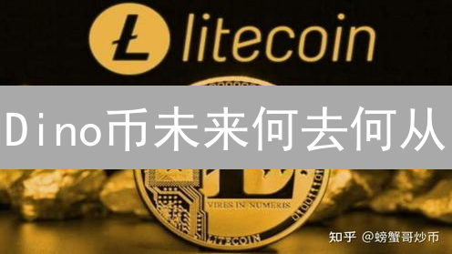 Dino币未来何去何从？深度剖析潜在机遇与挑战！