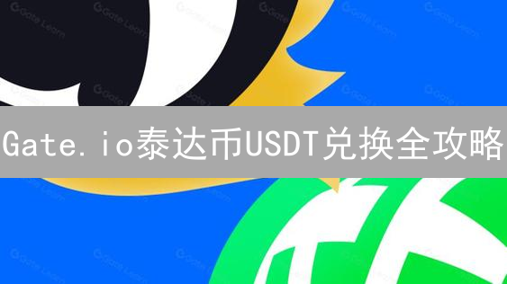 Gate.io泰达币USDT兑换全攻略：新手指南，避坑必看！