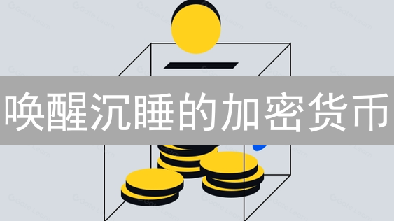 唤醒沉睡的加密货币：Gate.io活期理财终极指南