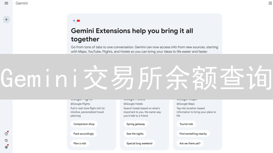 Gemini交易所余额查询：快速掌握您的加密资产状况？