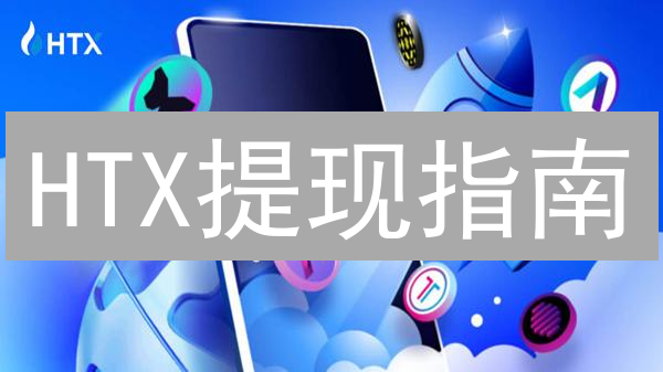 HTX提现指南：5分钟学会，安全高效转出你的数字资产！