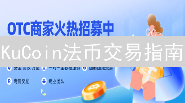 KuCoin法币交易指南：新手必读！3分钟学会买卖币！