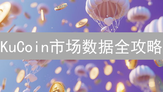 KuCoin市场数据全攻略：新手也能看懂的交易秘籍！