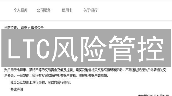 LTC风险管控：OKX与Coinbase如何保障用户资产？