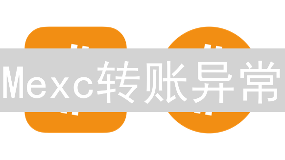 Mexc转账异常？专家揭秘原因及解决方案！【必看】