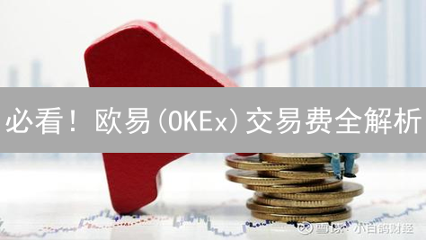 必看！欧易(OKEx)交易费全解析：省钱秘籍大公开！