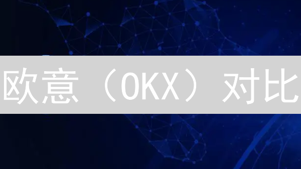 欧意（OKX）对比：用户体验的优与劣？新手避坑指南！