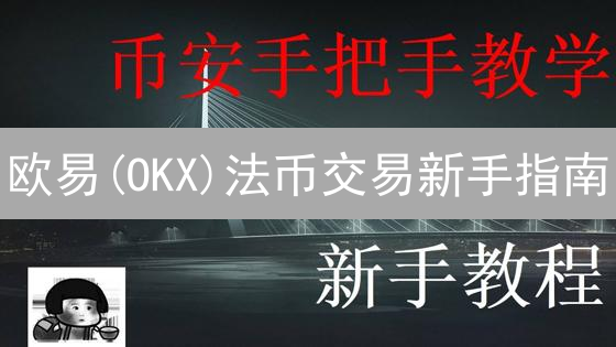 欧易(OKX)法币交易新手指南：避坑攻略，安全便捷买卖加密货币！
