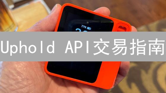 Uphold API交易指南：新手也能轻松上手？🔥