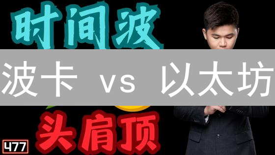 波卡 vs 以太坊：决战去中心化未来，谁将胜出？