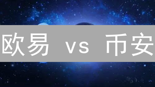 欧易 vs 币安：谁是你的加密货币交易最佳选择？ (内附省钱秘籍)