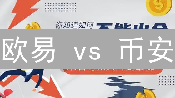 欧易 vs 币安：深度剖析加密货币入金出金全攻略 (省钱秘笈)